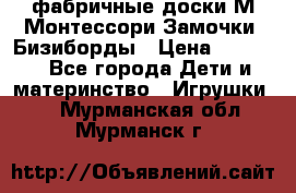 фабричные доски М.Монтессори Замочки, Бизиборды › Цена ­ 1 055 - Все города Дети и материнство » Игрушки   . Мурманская обл.,Мурманск г.